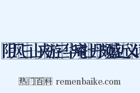 阻风三山夹游三华庵牡丹颇盛近义词是什么意思的图片